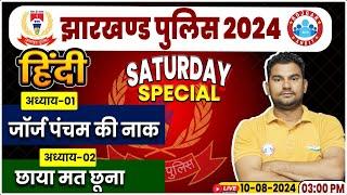 Jharkhand Police 2024 | Hindi Saturday Special | Hindi Saturday Special Class | Hindi By Neeraj Sir