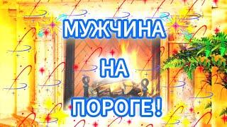 ‼️МУЖЧИНА НА ПОРОГЕ!️‍