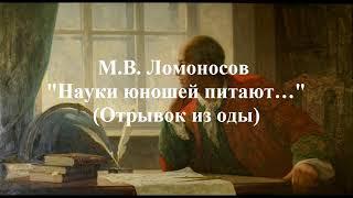 Ломоносов М. В. "Науки юношей питают…" (Отрывок из оды)