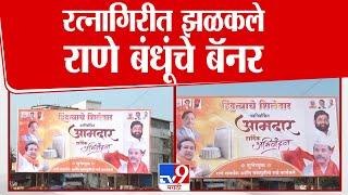 Ratnagiri मध्ये Nilesh Rane, Nitesh Rane यांचे  बॅनर ठरले लक्षवेधी |  Election Final Result 2024