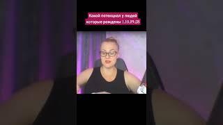 Потенциал у людей которые рождены 1,10,19,28 числа #денежныйпоток