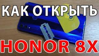 Honor 8x как снять крышку / Как отклеить заднюю крышку телефона Honor 8x