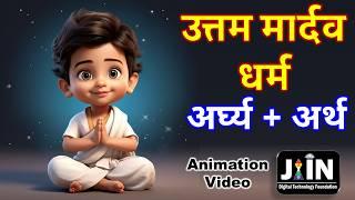 उत्तम मार्दव धर्म का अर्घ्य  अर्थ ● Uttam Mardav Dharma with meaning ● दशलक्षण धर्म पूजन