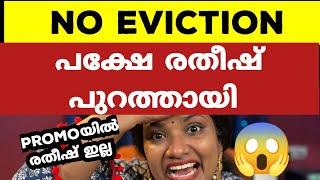 രതീഷ് പുറത്തായി..Bigg Boss Malayalam Season 6 BBMS6