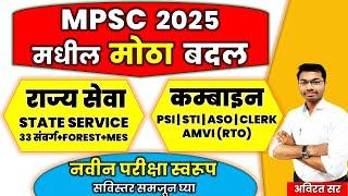 MPSC 2025 new pattern | mpsc exam information | mpsc combine new pattern | mpsc syllabus | #mpsc