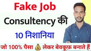 fake job consultancy से कैसे बचे| how to identify fake job consultancy | consultancy in pune