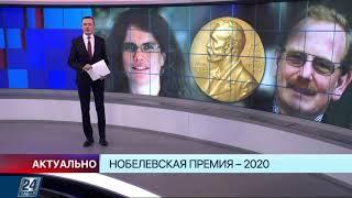 Нобелевская премия - 2020 І Актуально