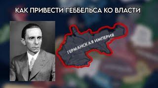 Гайд на kaiserredux: как устроить гражданскую войну в Германии и привести ко власти ГЕББЕЛЬСА