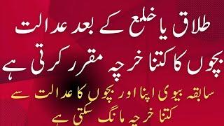 Child maintenance after divorce & Khula |  ketna karcha court say mil sakta hai