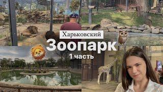 Харьковский зоопарк ||  1 часть
