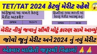 TET/TAT 2024 માં કેટલું મેરીટ રહેશે ||જોવો તમારું જૂનું મેરીટ અને 2024 નું નવું મેરીટ #tet