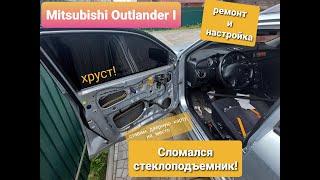 Ремонт стеклоподъемника на Mitsubishi Outlander 1