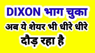 DIXON भाग चूका है, अब ये शेयर भी धीरे धीरे दौड़ रहे हैं.