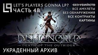 Dishonored Death of the Outsider (тень, убийства) | Часть 4B - Украденный архив