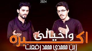 Pashto Noha 2024 |Pa Janaze Da Bora Mor Welarah Yama| Wa khayali Akbara |Zakir Zain Zakir Rifat