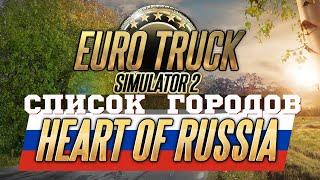  Новый список городов Сердца России - DLC Heart of Russia для Euro Truck Simulator 2