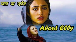 About Elly Explained In Hindi || Best Iranian Movie ||