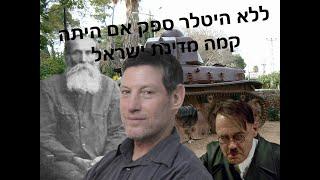 שיחות עם פרופ' אהוד מנור על המאבק הפלסטיני נגד הציונות 1 – לולא היטלר לא היתה קמה מדינת ישראל!