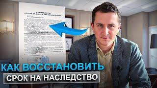 Как восстановить срок на вступление в наследство? Пошаговая инструкция и подводные камни