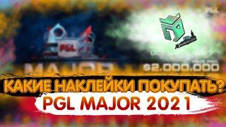 КАКИЕ НАКЛЕЙКИ (И НЕ ТОЛЬКО) ПОКУПАТЬ ДЛЯ ИНВЕСТИЦИИ?НАКЛЕЙКИ PGL MAJOR 2021,РМР 2020  STOCKHOLM