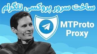 ساخت پروکسی تلگرام بر روی سرور شخصی - MTproto Telegram Proxy