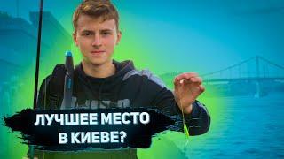 ЛЕГЕНДАРНОЕ МЕСТО В КИЕВЕ | Рыбалка на набережной Киева | Спиннинговая рыбалка | Не рыбаки