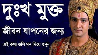 Krishna Bani || Shri Krishna Bani || Krishna Bani Bangla || Krishna Vani ||  শ্রীকৃষ্ণের বাণী