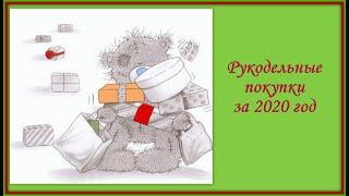 Рукодельные покупки 2020 года