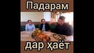 Падар! 