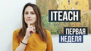 Первая неделя обучения на онлайн-курсе iTeach