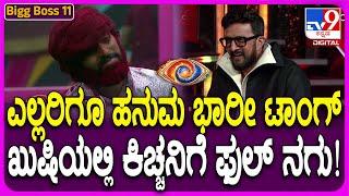 Bigg Boss Kannada 11: ಕಿಚ್ಚನ ಎದುರೇ ಮನೆ ಮಂದಿಗೆ ಖಡಕ್ ಟಾಂಗ್ ಕೊಟ್ಟ ಹನುಮ.. ಕಿಚ್ಚನಿಗೆ ನಗುವೋ ನಗು| #TV9D