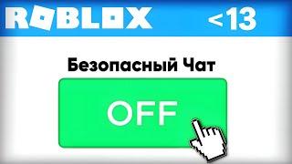 Как Отключить БЕЗОПАСНЫЙ ЧАТ в Roblox?