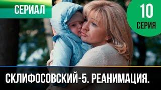 ▶️ Склифосовский Реанимация - 5 сезон 10 серия - Склиф - Мелодрама | Русские мелодрамы