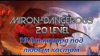 DWAR (Двар) Легенда Наследие Драконов 19 Альканора под любым кастом  Miron-Dangerous 20 Левел.