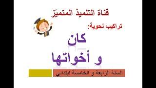 كان و أخواتها: إعرابها و عملها للسنة الرابعة و الخامسة ابتدائي