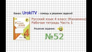 Упражнение 52 - ГДЗ по Русскому языку Рабочая тетрадь 4 класс (Канакина, Горецкий) Часть 1