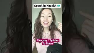 The most common verbs in Kazakh language | Speak in Kazakh