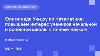 Олимпиада Учи.ру по математике: повышаем интерес учеников начальной и основной школы к точным наукам