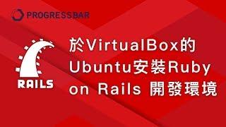 [Ubuntu][Linux][教學][Rails 5.x]  安裝設定#03.  [跨平台] 於VirtualBox的Ubuntu安裝Ruby on Rails 開發環境