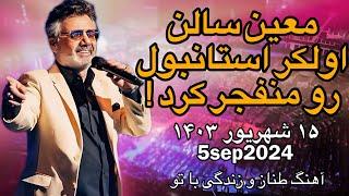 Moein live in Istanbul- 5sep2024- کنسرت استانبول معین - ۱۵ شهریور ۱۴۰۳ - اجرای آهنگ طناز و زندگی