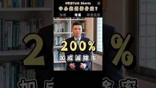 #中小條例 租稅優惠 增僱篇 |【週三影音日】#中企署 #專家TalkShorts #shorts