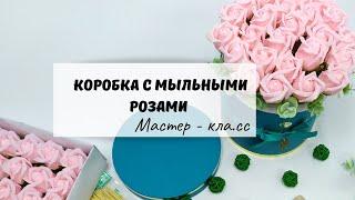 Букет из мыльных роз в коробке. Подарок своими руками.