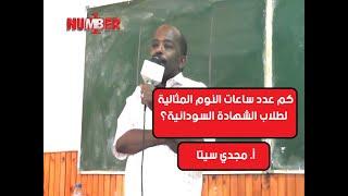 ماهو عدد ساعات النوم المثالية لطلاب الشهادة السودانية؟ | أ. مجدي سيتا