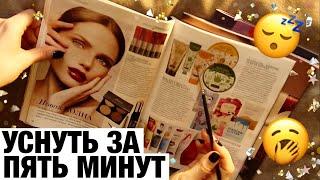 АСМР ЛИСТАНИЕ КАТАЛОГОВ И ЖЕВАНИЕ ЖВАЧКИ. ШЕПОТ. ТРЕЙСИНГ. ASMR CHEWING GUM, MAGAZINE.