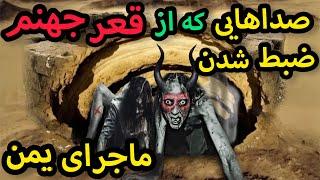 برای اولین بار صداهای وحشتناک از نعره مردگان در قعر جهنم را میشنوید  (کاملا واقعی)