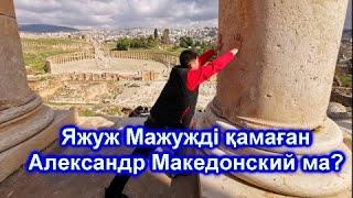 TARIHTAN TAMSHY - Яжуж Мажужді қамаған Александр Македонский ма?