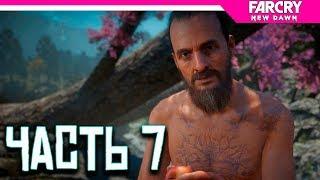 Far Cry New Dawn Прохождение на русском ► ИОСИФ СИД ЖИВ!!!!