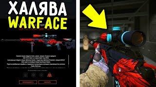 13 СПОСОБОВ ПОЛУЧИТЬ ХАЛЯВУ В WARFACE / КАК ПОЛУЧИТЬ БЕСПЛАТНЫЙ ДОНАТ В WARFACE?