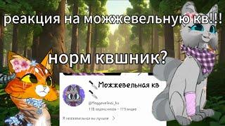 реакция на @moggevelinai_kv || сью или норм квшник?