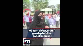 ബുര്‍ഖ ധരിച്ച് കോളേജിലെത്തിയ വിദ്യാര്‍ത്ഥിനിയെ വളഞ്ഞ് ആള്‍ക്കൂട്ടം | Mathrubhumi News